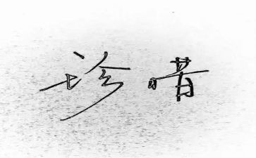 珍惜爱作文最新6篇