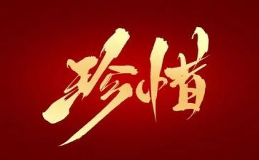 珍惜作文800字作文模板6篇