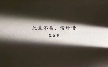 三珍惜心得体会5篇