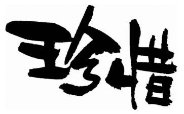 珍惜爱作文通用6篇