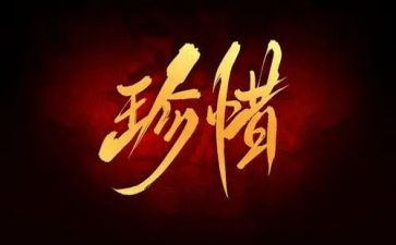 珍惜爱作文5篇