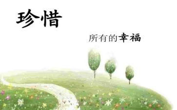 珍惜爱作文600字优秀8篇