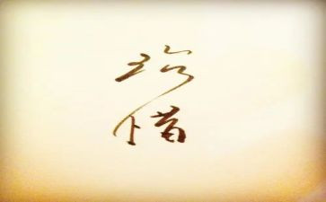 珍惜爱作文600字推荐7篇