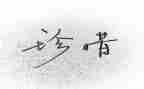 珍惜水演讲稿8篇