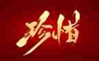 珍惜爱作文800字最新7篇