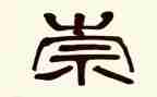 关于贤的作文800字通用8篇
