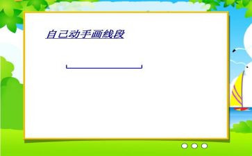 线段教案6篇