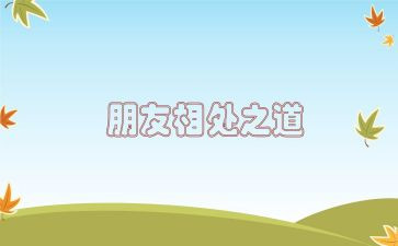与人相处的作文600字5篇