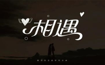相逢的作文600字作文5篇