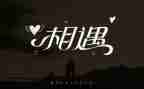 相逢的作文600字作文5篇