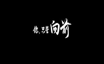 向前冲的作文5篇