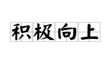 向上的演讲稿优秀5篇