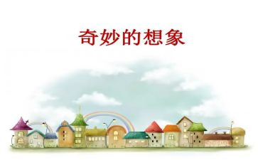 科技想象类的作文参考6篇