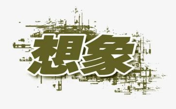 设计想象作文7篇