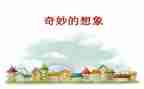 科技想象类的作文参考6篇