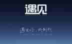 再相遇作文模板6篇