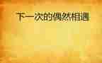 与书相遇作文推荐7篇