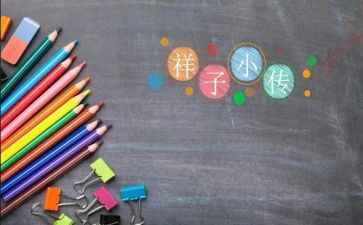 祥子的心得体会推荐8篇