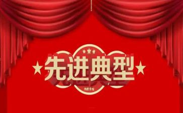 榜样的先进事迹8篇