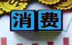 大学消费调查报告参考5篇