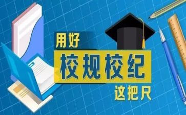 遵守校规校纪心得体会8篇