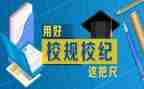 遵守校规校纪心得体会8篇