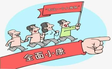 小康有我作文5篇
