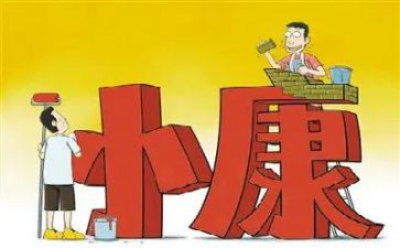 小康有我作文优质6篇