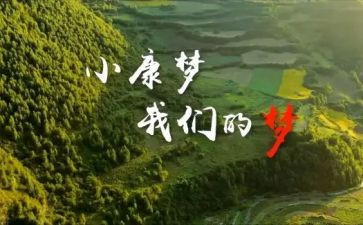 2024年小康演讲稿5篇