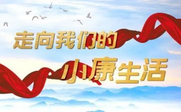 全面建成小康》心得体会8篇
