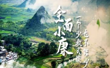 建成小康社会心得体会8篇