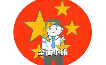 全面建成小康》心得体会模板8篇