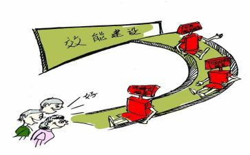 效能建设心得体会5篇