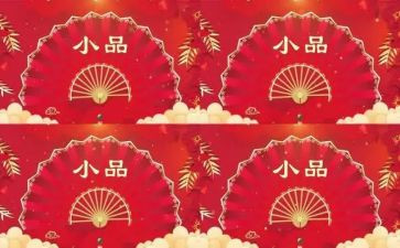 小品观后感模板6篇