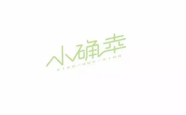 生活小确幸作文6篇