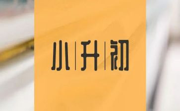 2024小升初简历模板7篇