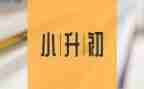 2024小升初简历模板7篇