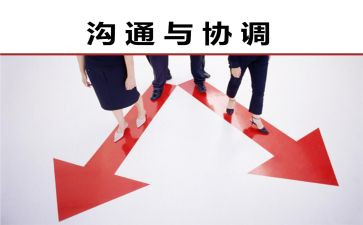 沟通与协调能力心得7篇