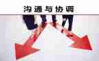 沟通与协调能力心得7篇