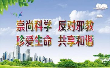 反邪教心心得体会8篇