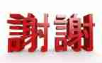 我谢谢老师作文8篇