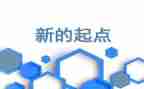 新的一年新的起点演讲稿5篇