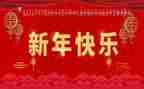 新的一年演讲稿6篇