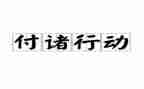 梦想行动的作文7篇