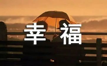幸福的我作文400字最新7篇