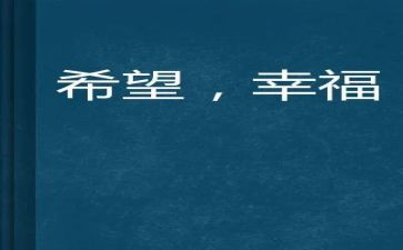 幸福的我作文400字优秀6篇