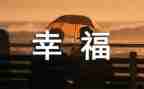 幸福的我作文400字最新7篇