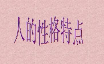 好性格的读后感8篇