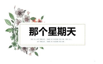 我们的星期天作文7篇