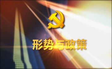 大学生形势与政策心得体会范文7篇